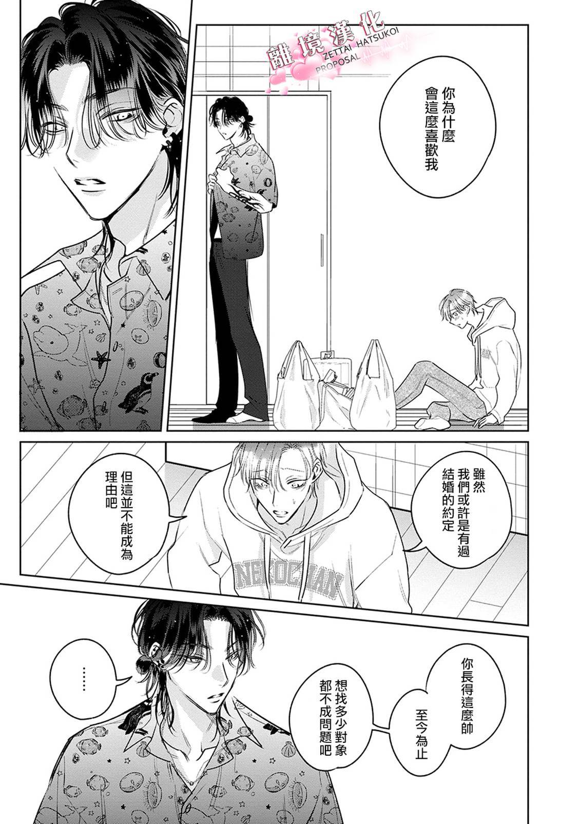 绝对初恋求婚 第2话 第15页