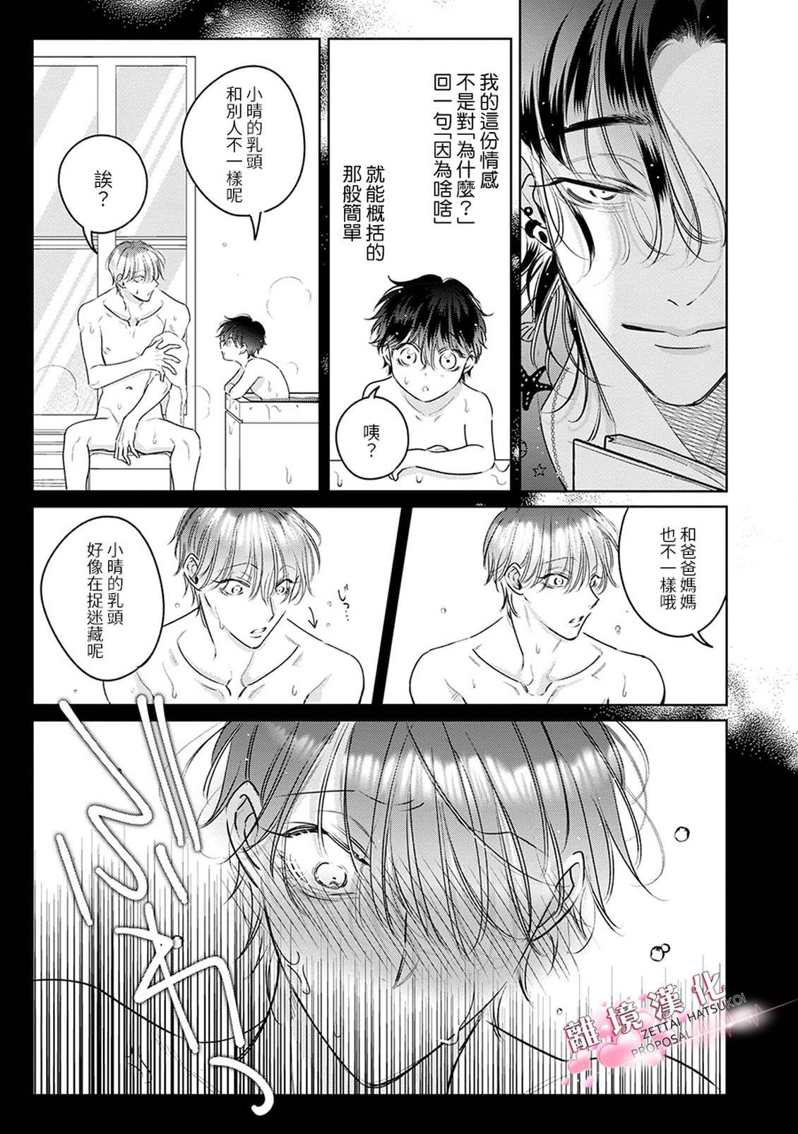 绝对初恋求婚 第2话 第31页