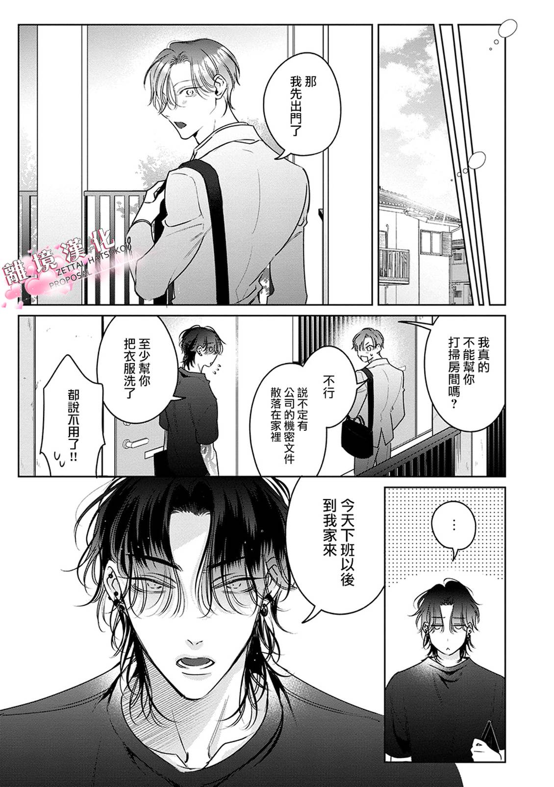 绝对初恋求婚 第3话 第17页