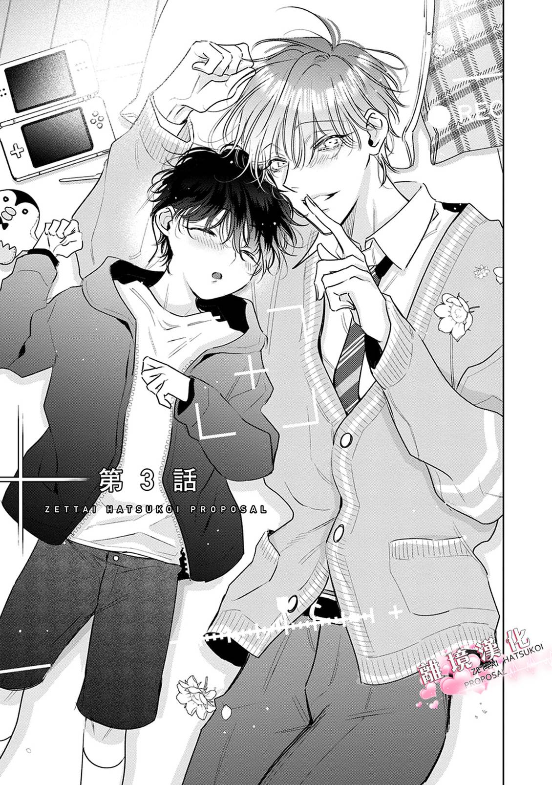 绝对初恋求婚 第3话 第3页