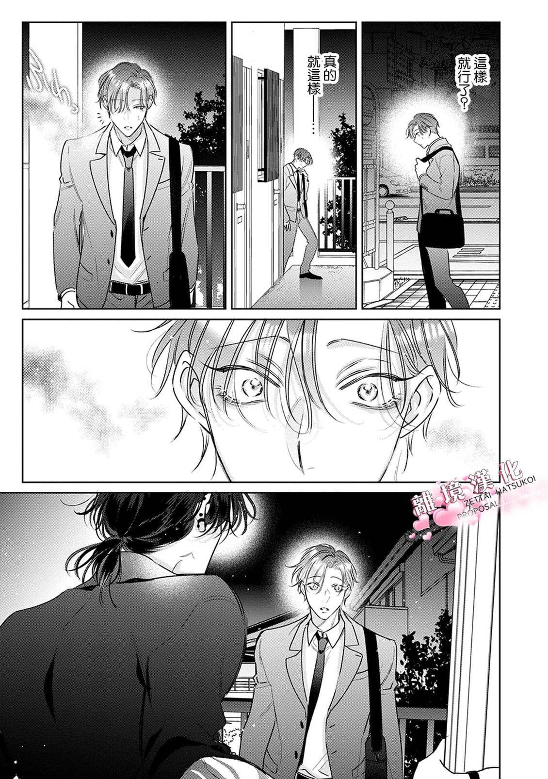 绝对初恋求婚 第3话 第23页