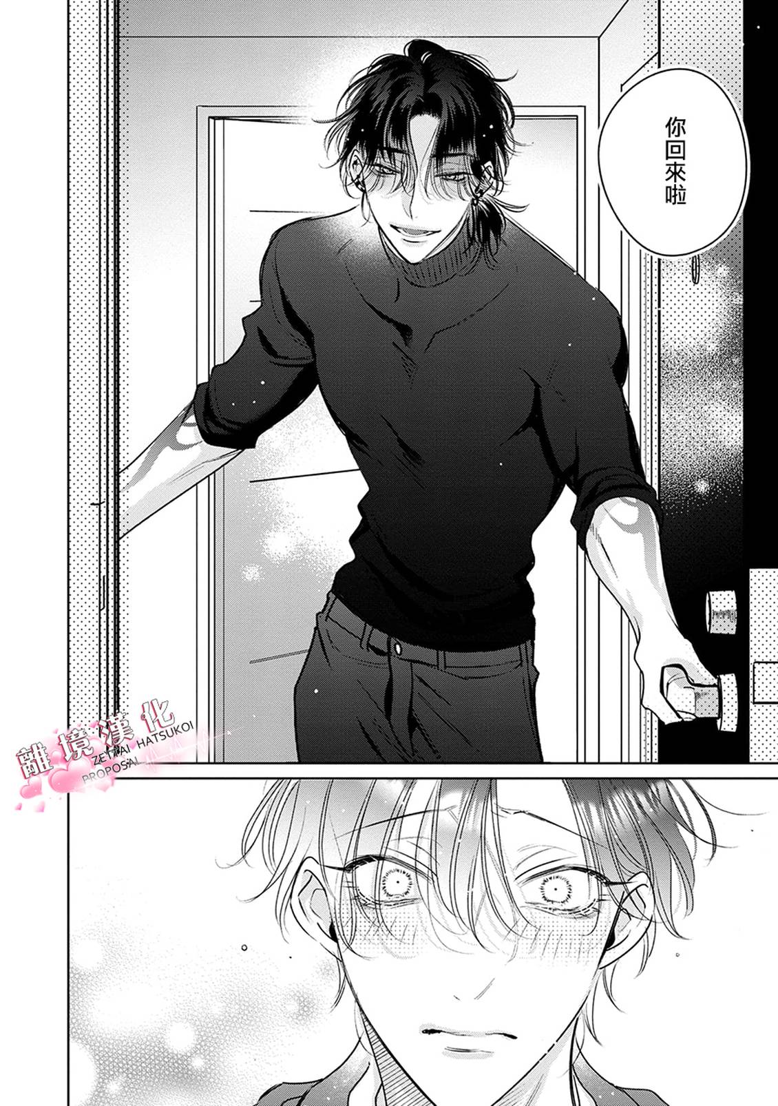 绝对初恋求婚 第3话 第24页