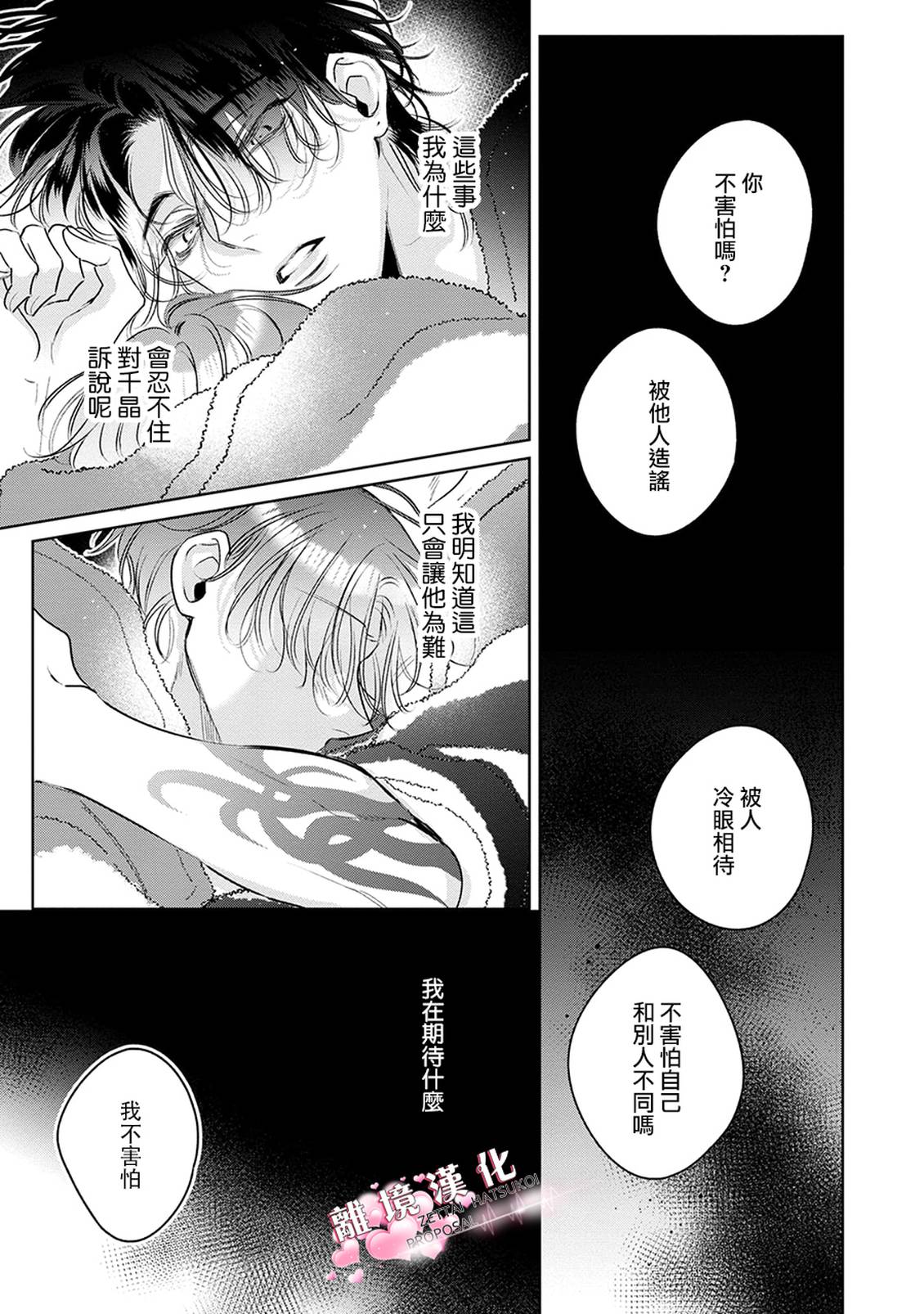 绝对初恋求婚 第3话 第31页