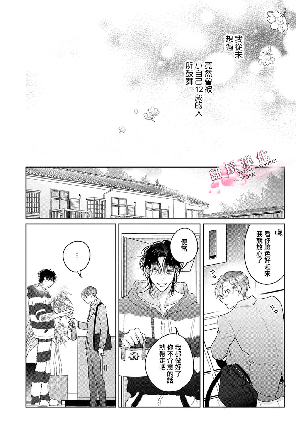 绝对初恋求婚 第3话 第34页