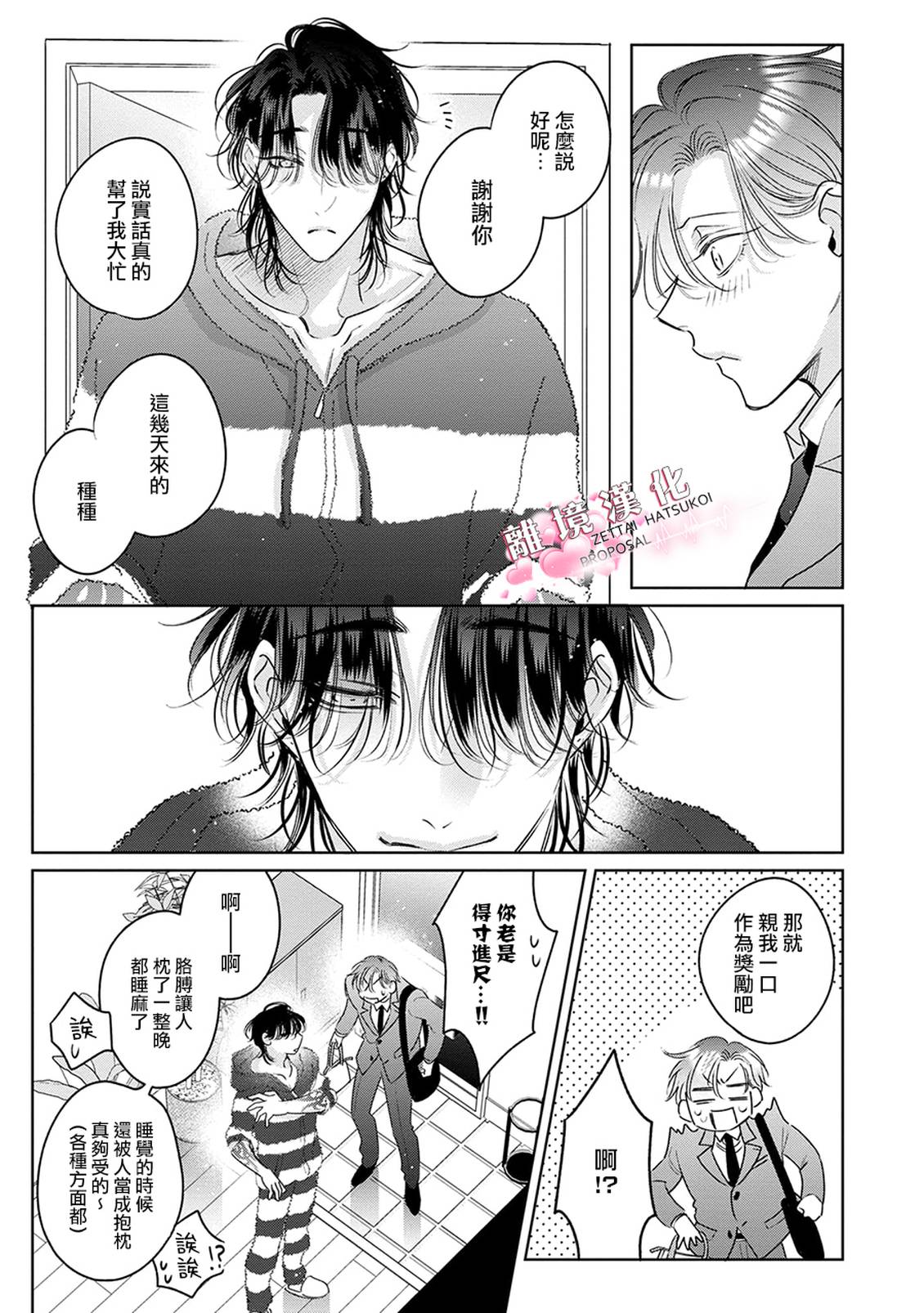 绝对初恋求婚 第3话 第35页