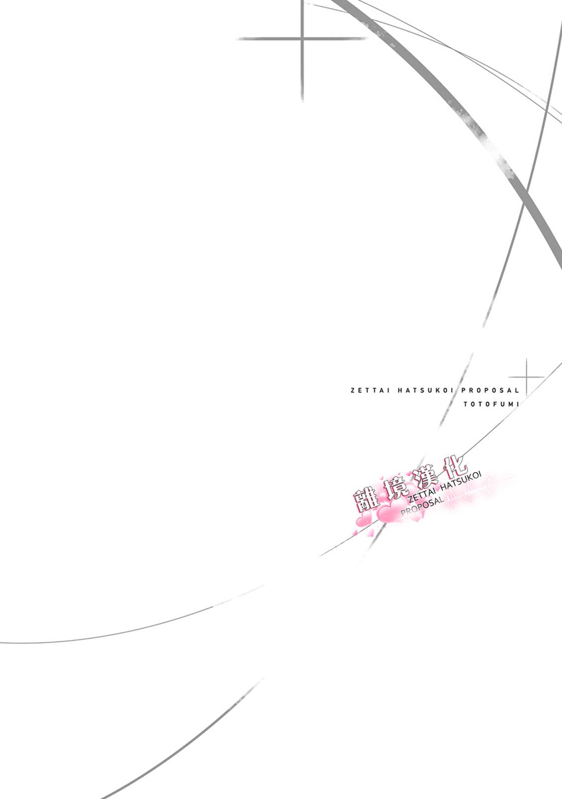 绝对初恋求婚 第3话 第42页