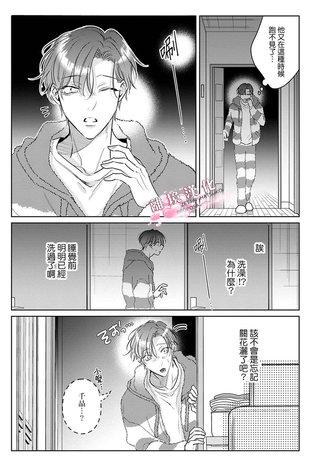 绝对初恋求婚 第4话 第9页