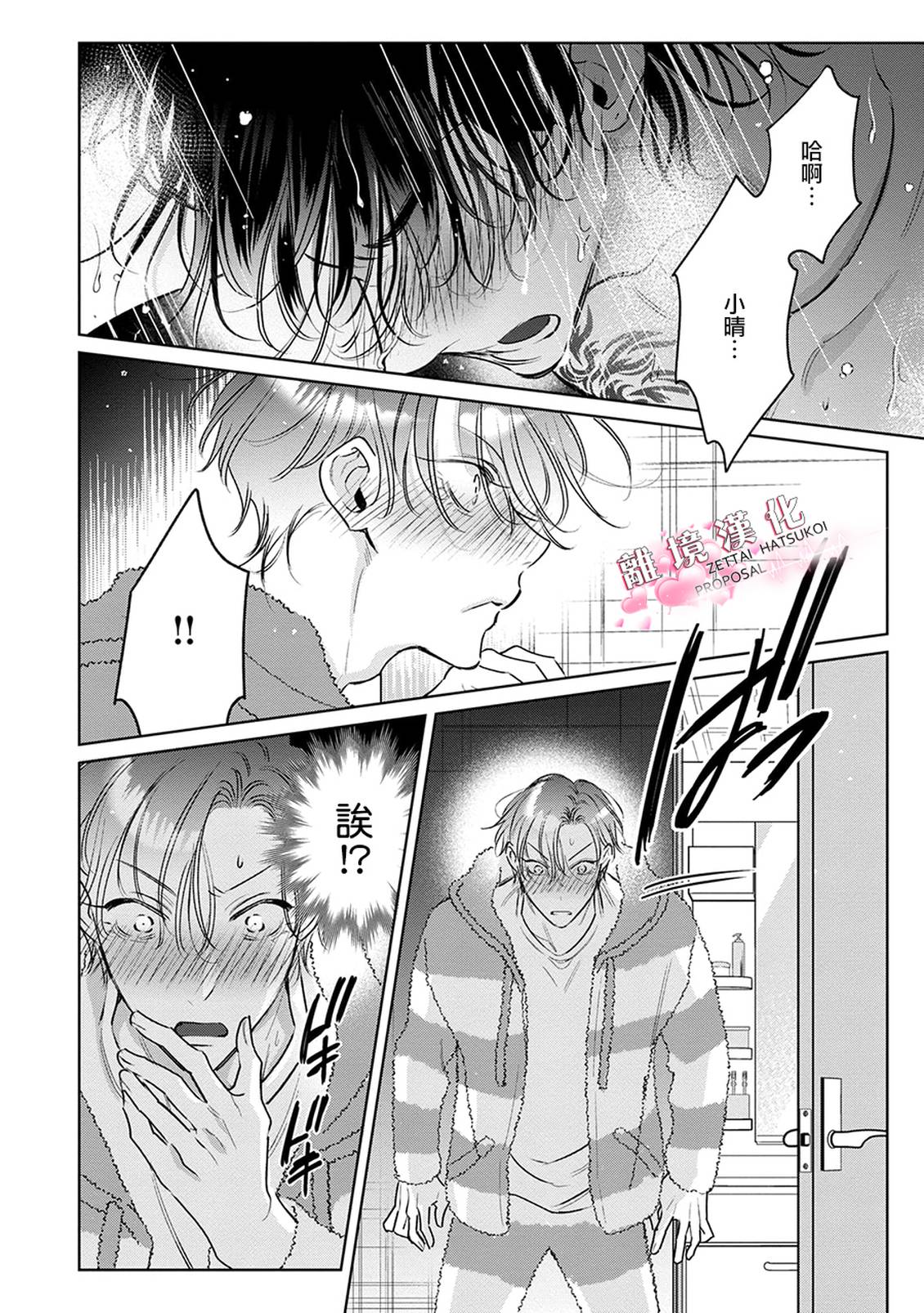 绝对初恋求婚 第4话 第10页