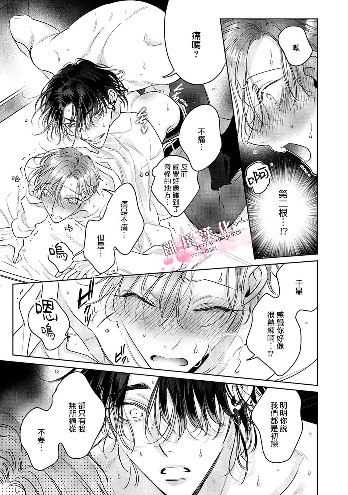 绝对初恋求婚 第5话 第23页