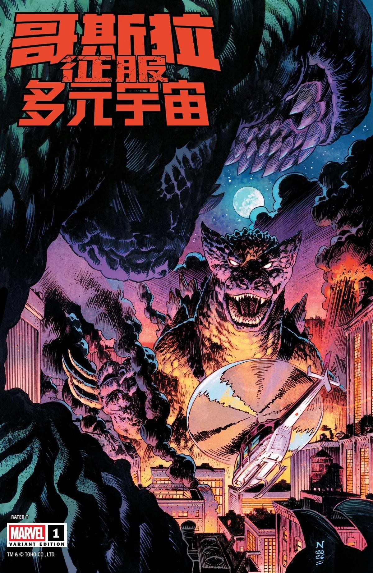 哥斯拉征服多元宇宙 第1话 第5页