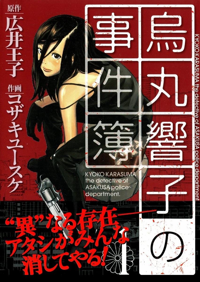乌丸响子事件簿 第1话 第1页