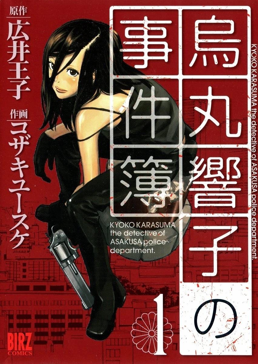 乌丸响子事件簿 第1话 第2页