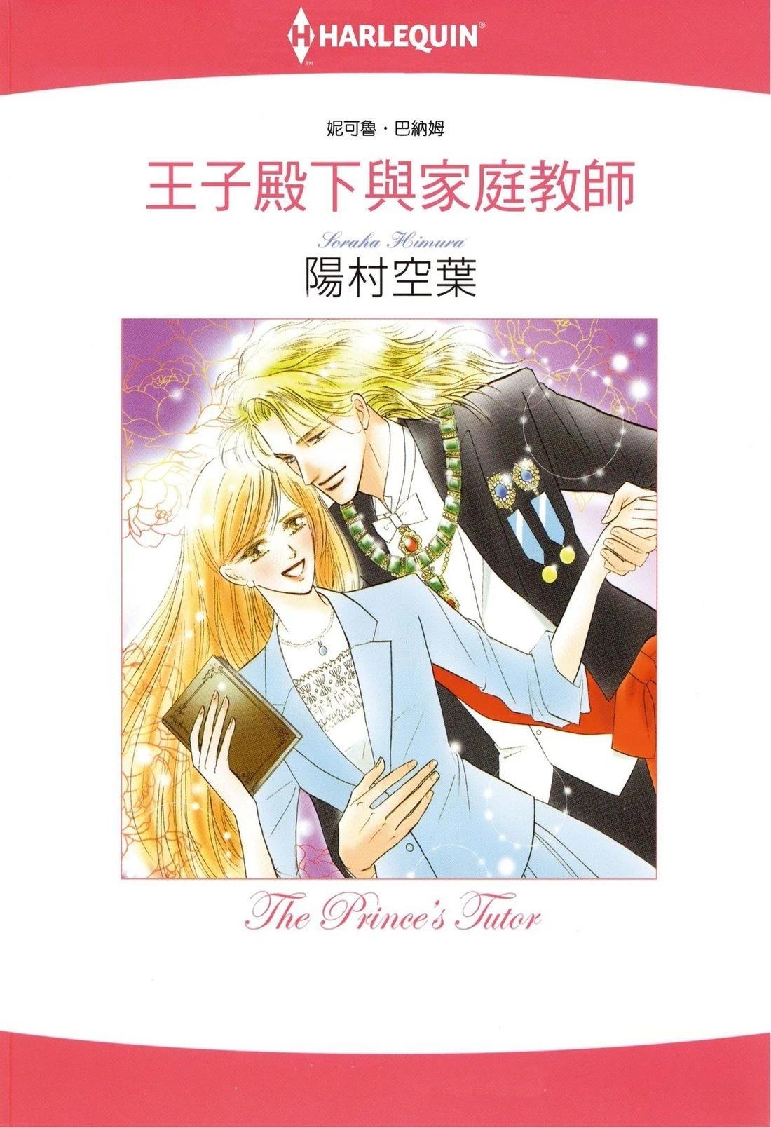 王子殿下与家庭教师 全一卷 第1页