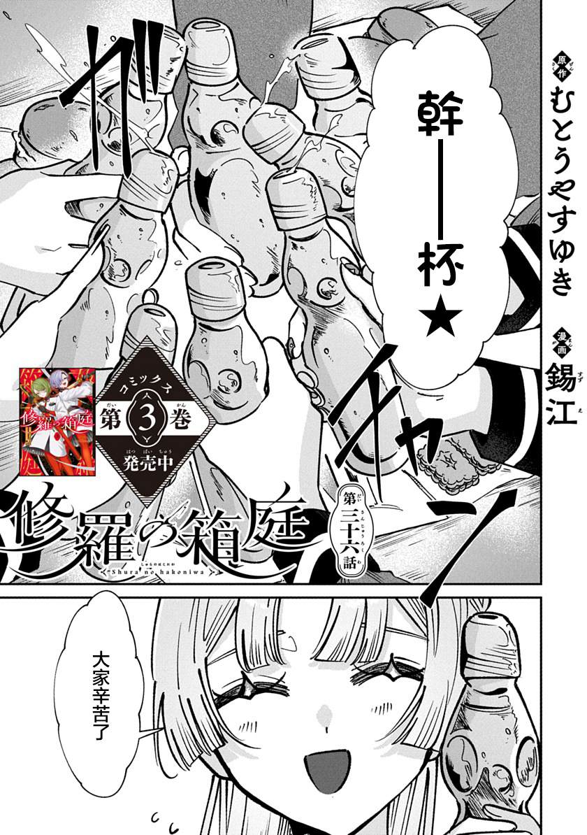 修罗的箱庭 第36话 第1页