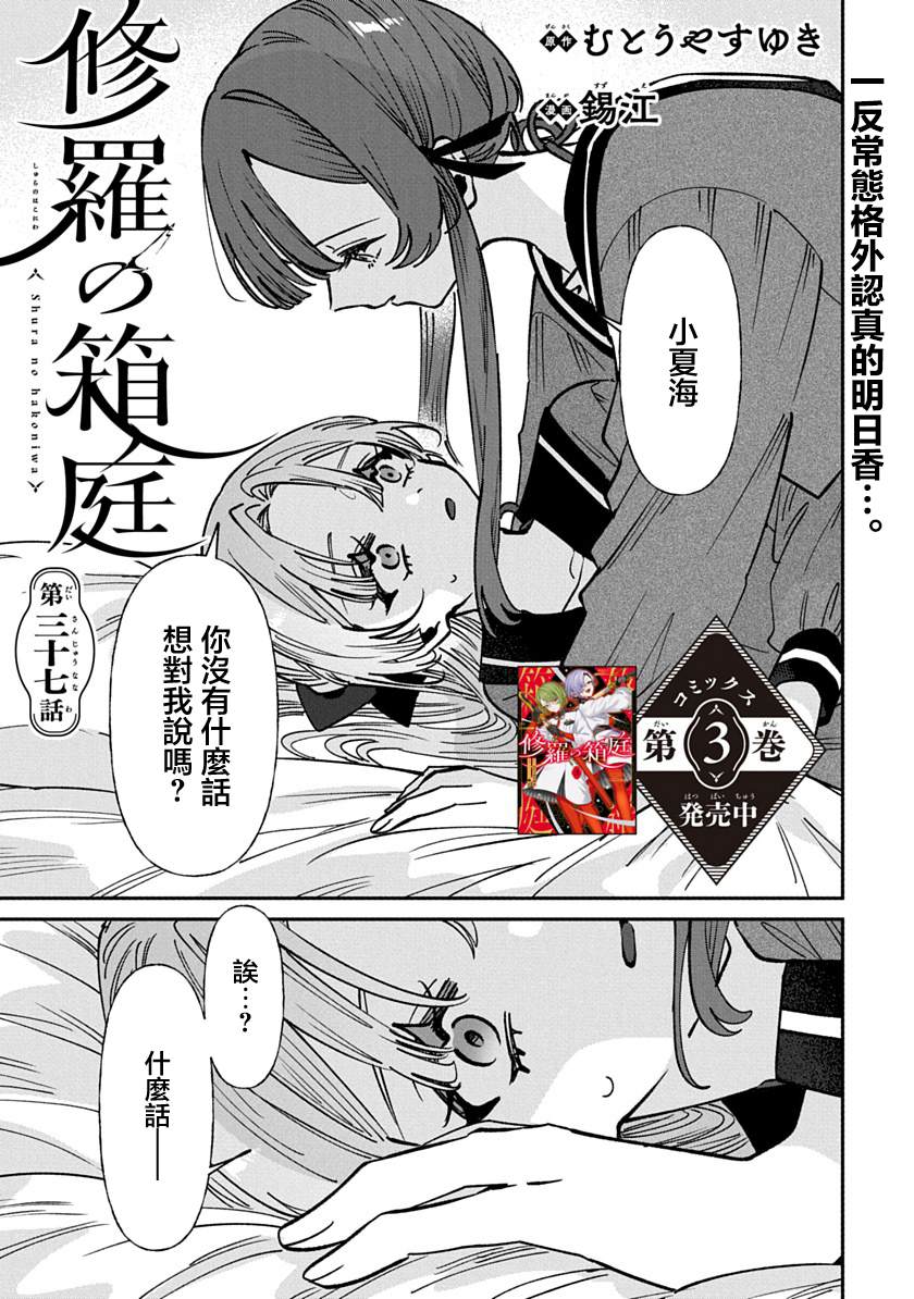 修罗的箱庭 第37话 第1页