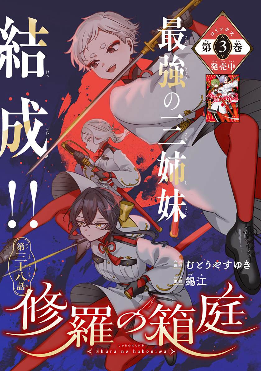 修罗的箱庭 第38话 第1页
