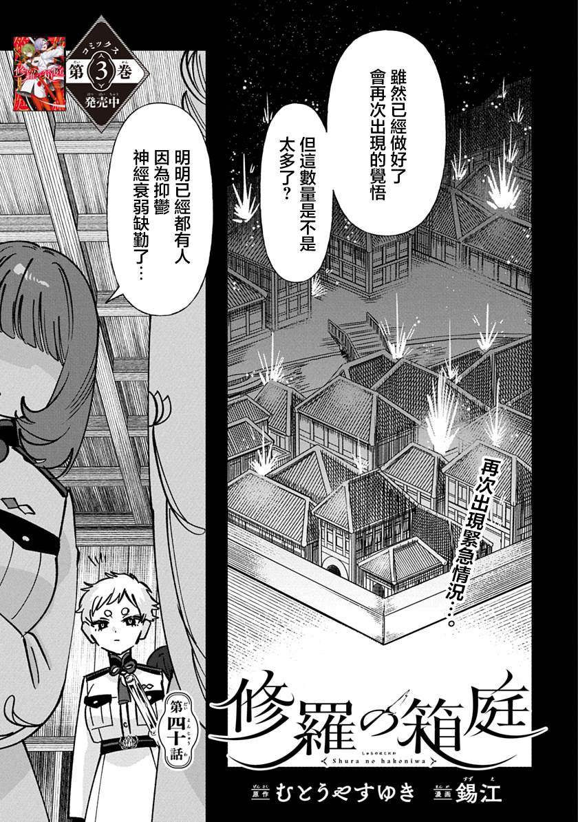 修罗的箱庭 第40话 第1页