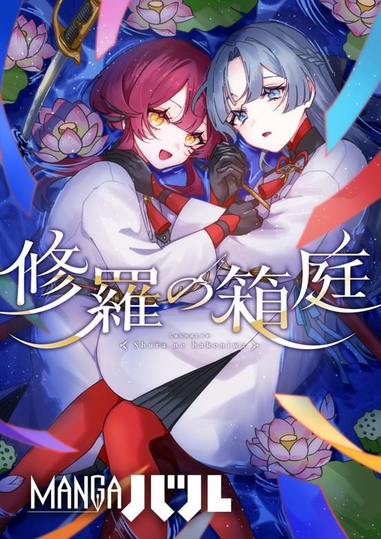 修罗的箱庭 第1话 第1页