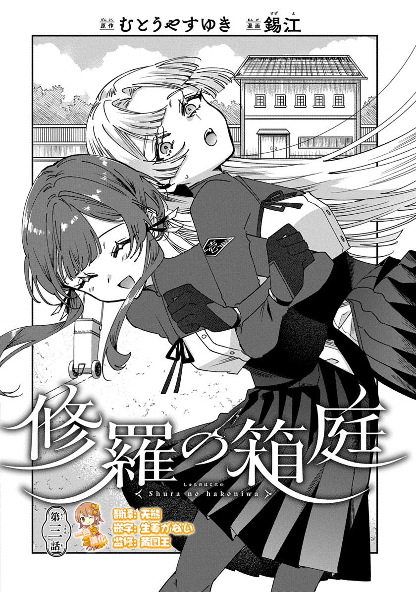 修罗的箱庭 第3话 第4页