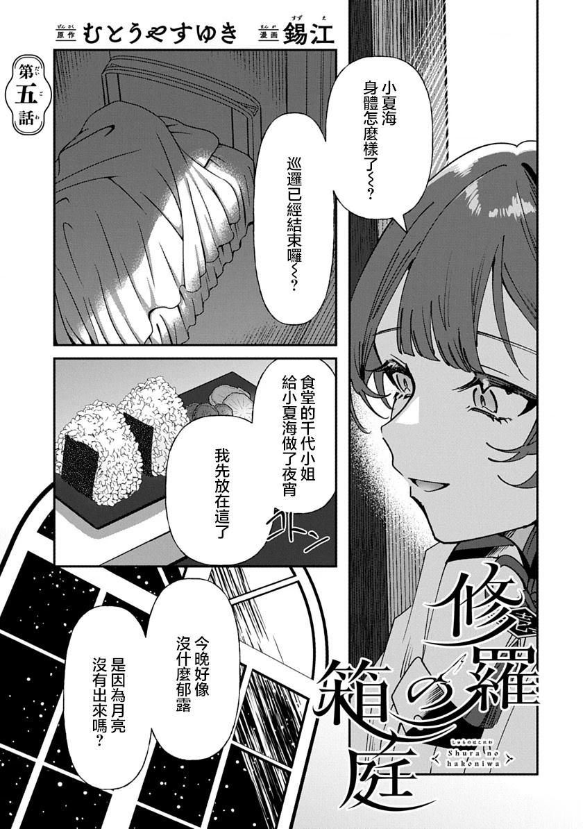 修罗的箱庭 第5话 第1页