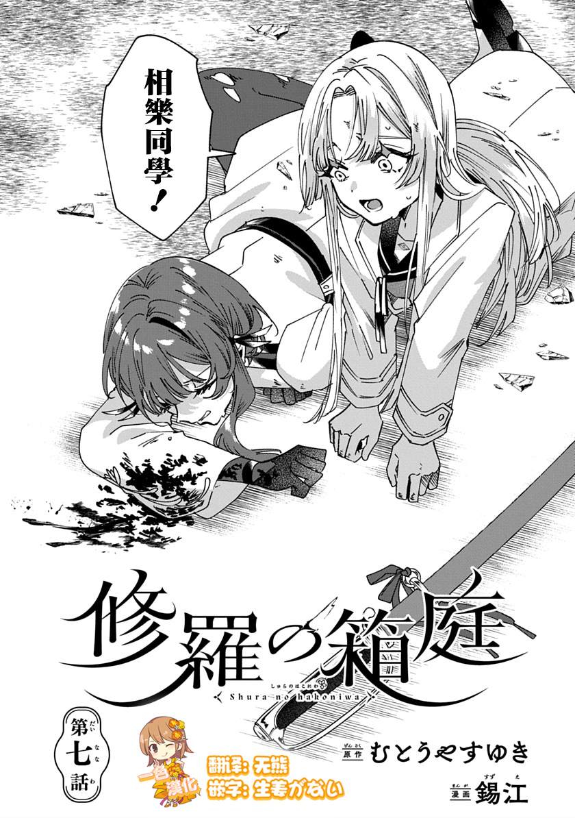 修罗的箱庭 第7话 第1页