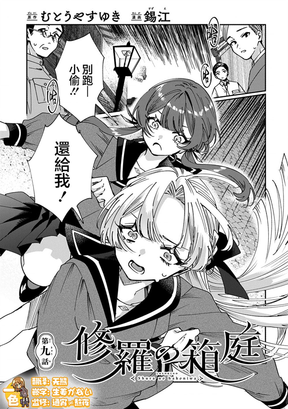 修罗的箱庭 第9话 第1页