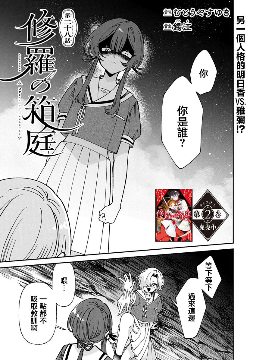 修罗的箱庭 第28话 第1页