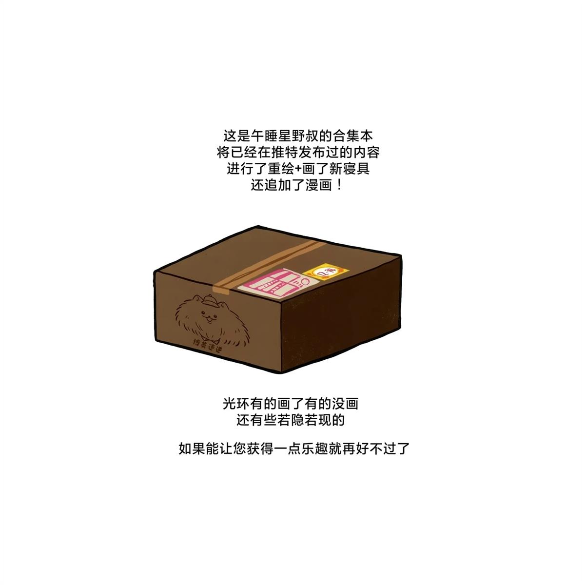 小星野~悠哉悠哉睡大觉咯 第2话 第4页