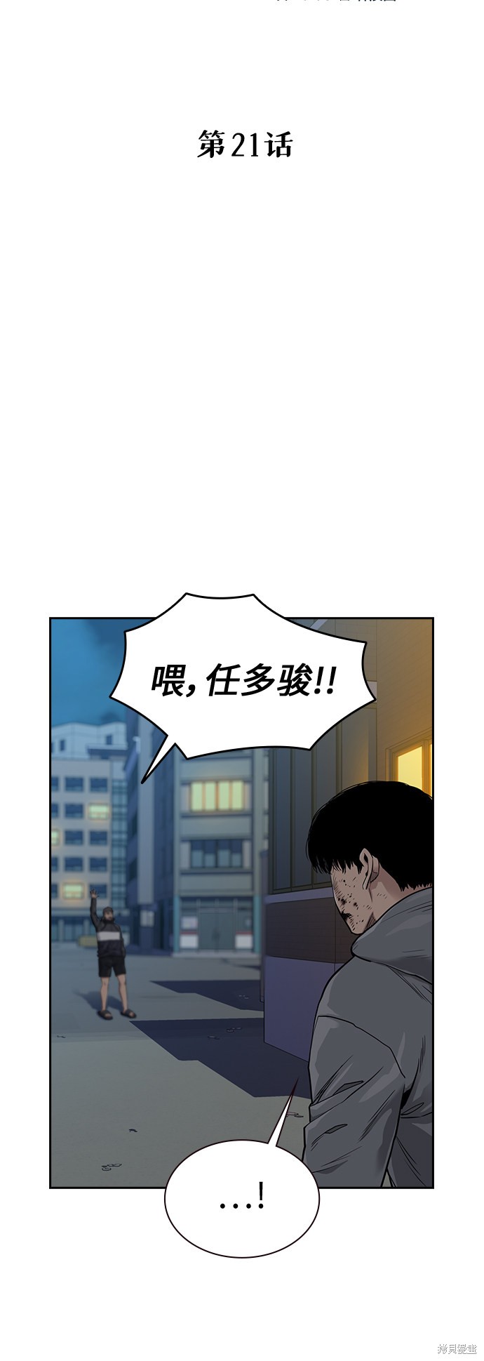 街头生存手册 第21话 第21页