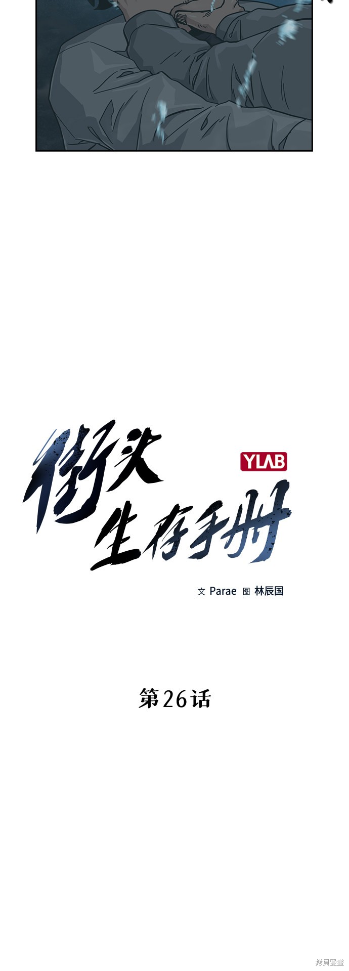街头生存手册 第26话 第4页