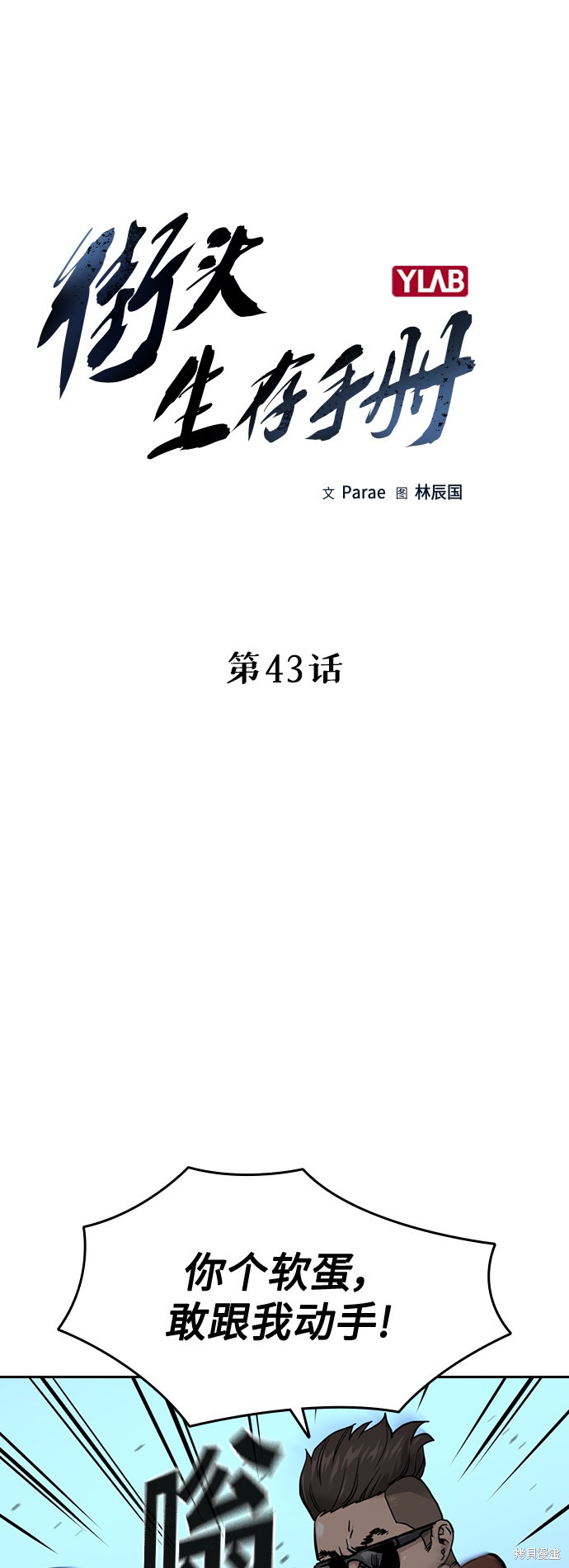 街头生存手册 第43话 第6页