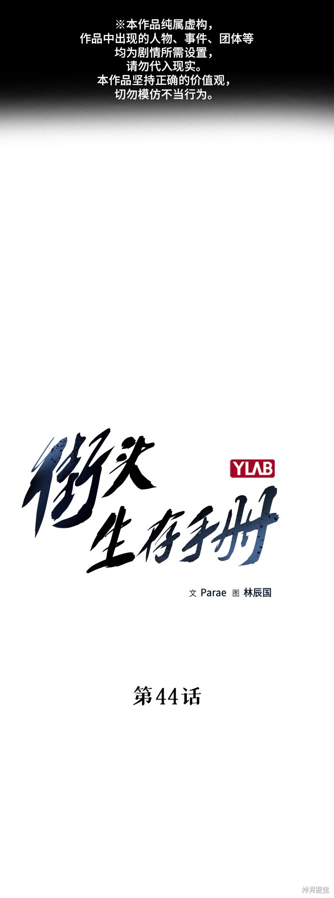 街头生存手册 第44话 第1页
