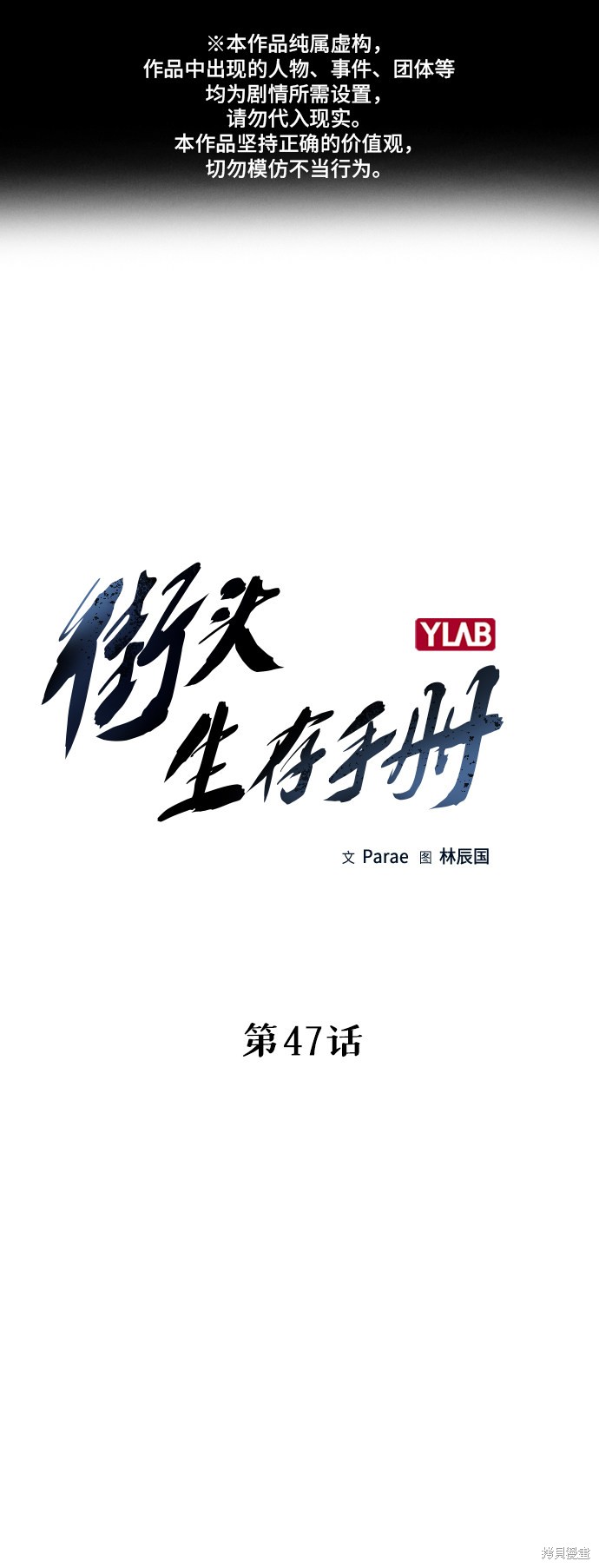 街头生存手册 第47话 第1页