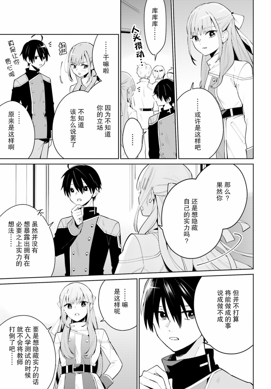 影之英雄的日常生活 第3话 第27页
