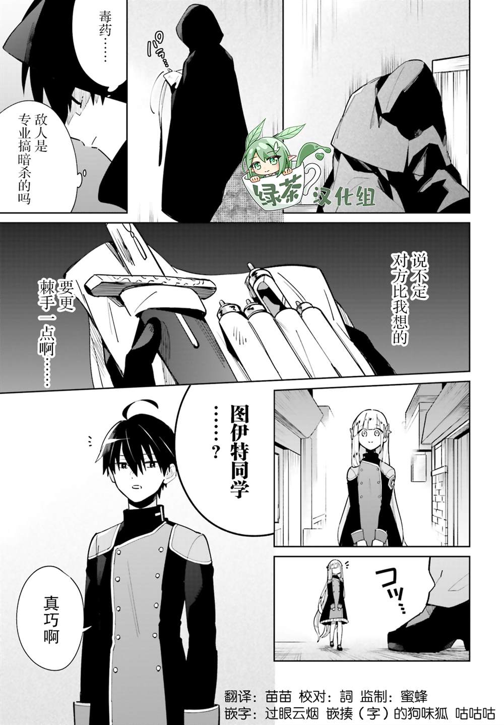 影之英雄的日常生活 第11话 第29页