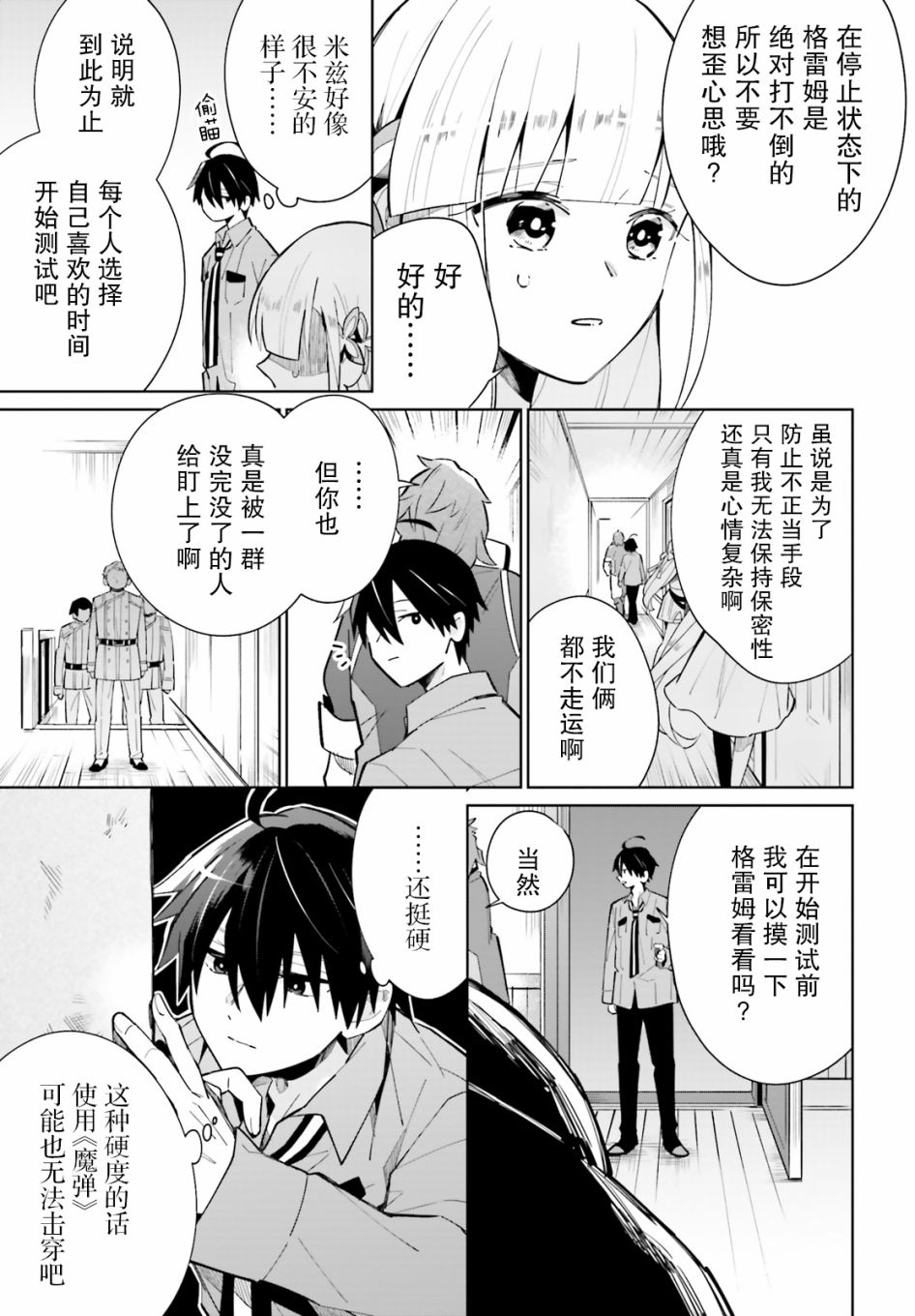 影之英雄的日常生活 第12话 第21页