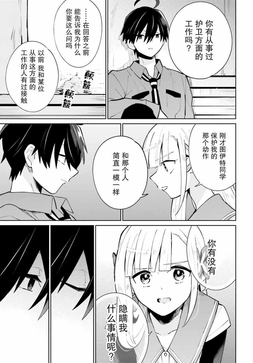 影之英雄的日常生活 第15话 第21页