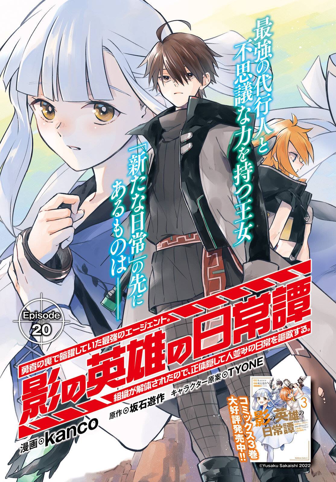 影之英雄的日常生活 第20话 第1页