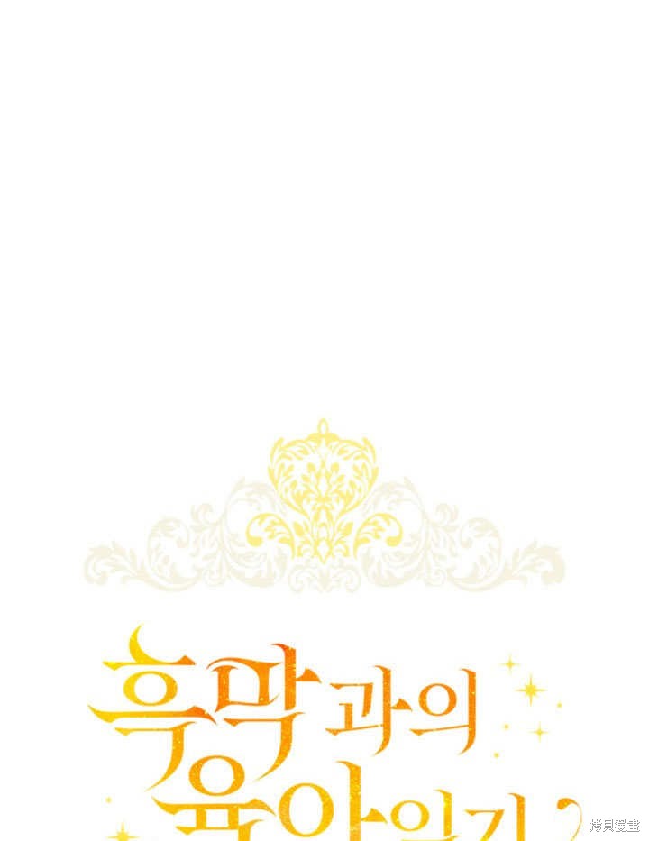 和反派的育儿日记 第23话 第16页