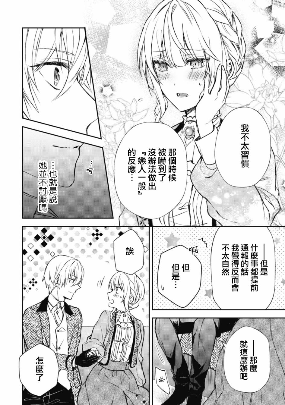 期间限定的命定恋人 第7话 第20页